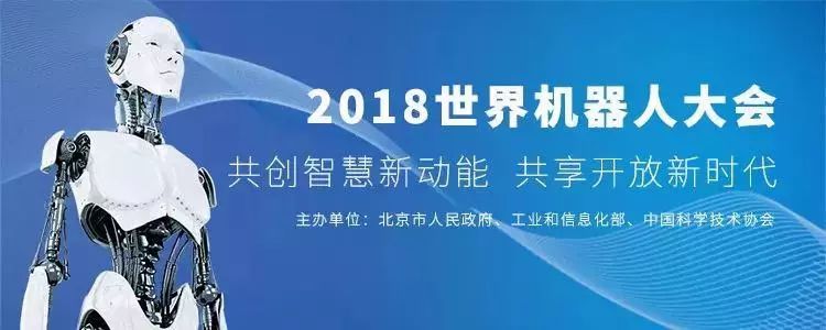 亮点纷呈！一大波北京机器人今天亮相2018世界机器人大会