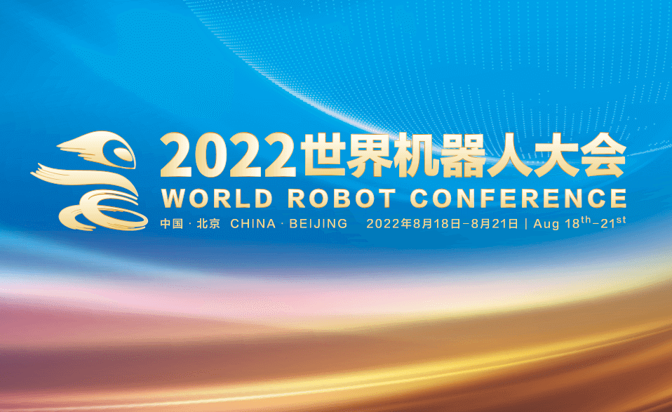 2022世界机器人大会将于8月18日开幕
