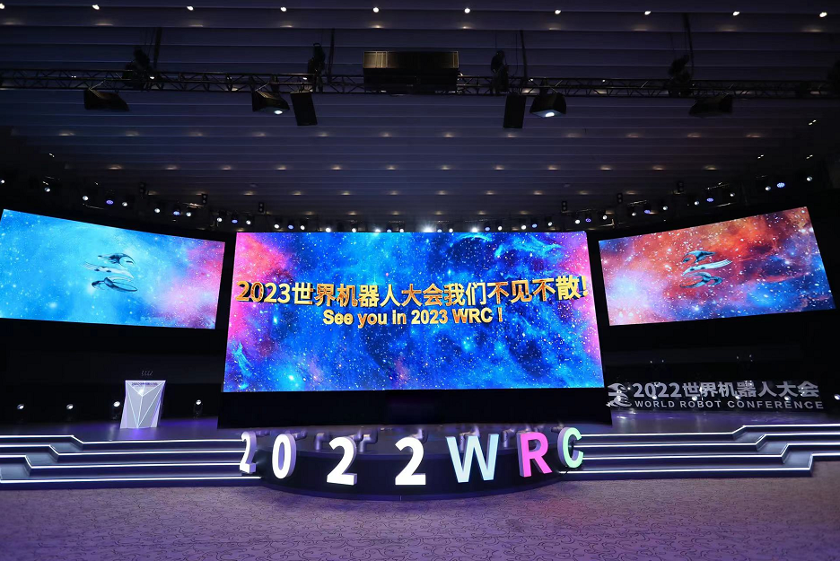 2022世界机器人大会圆满闭幕 