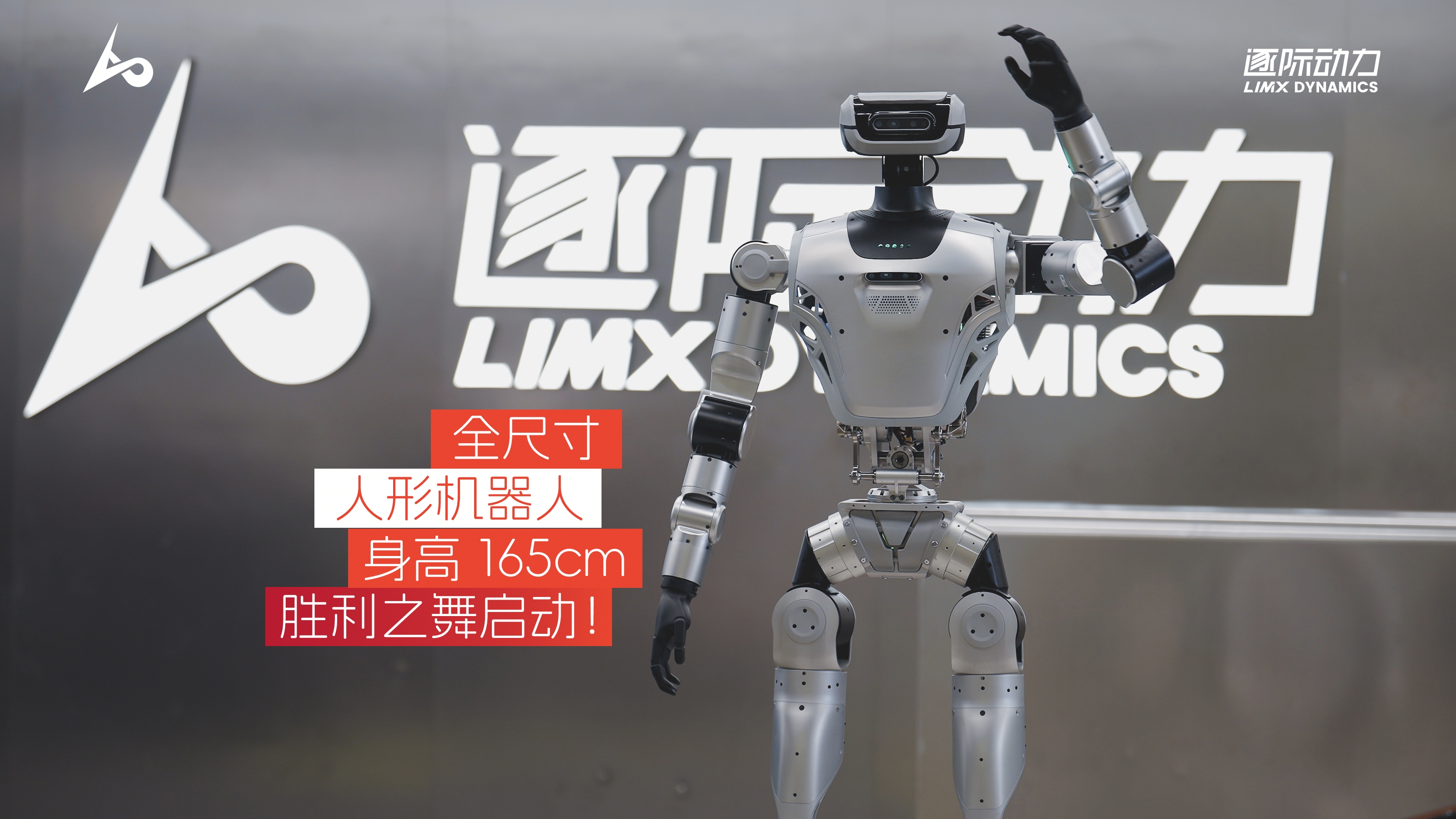 全尺寸人形机器人