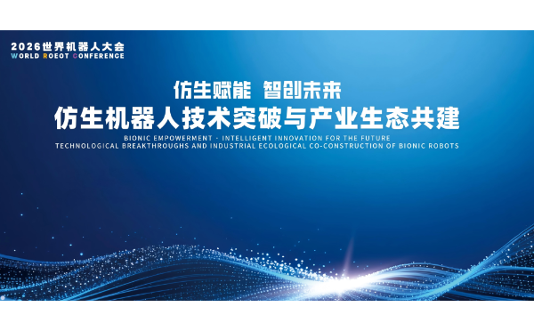 仿生赋能·智创未来—仿生具身智能机器人技术突破与产业生态共建