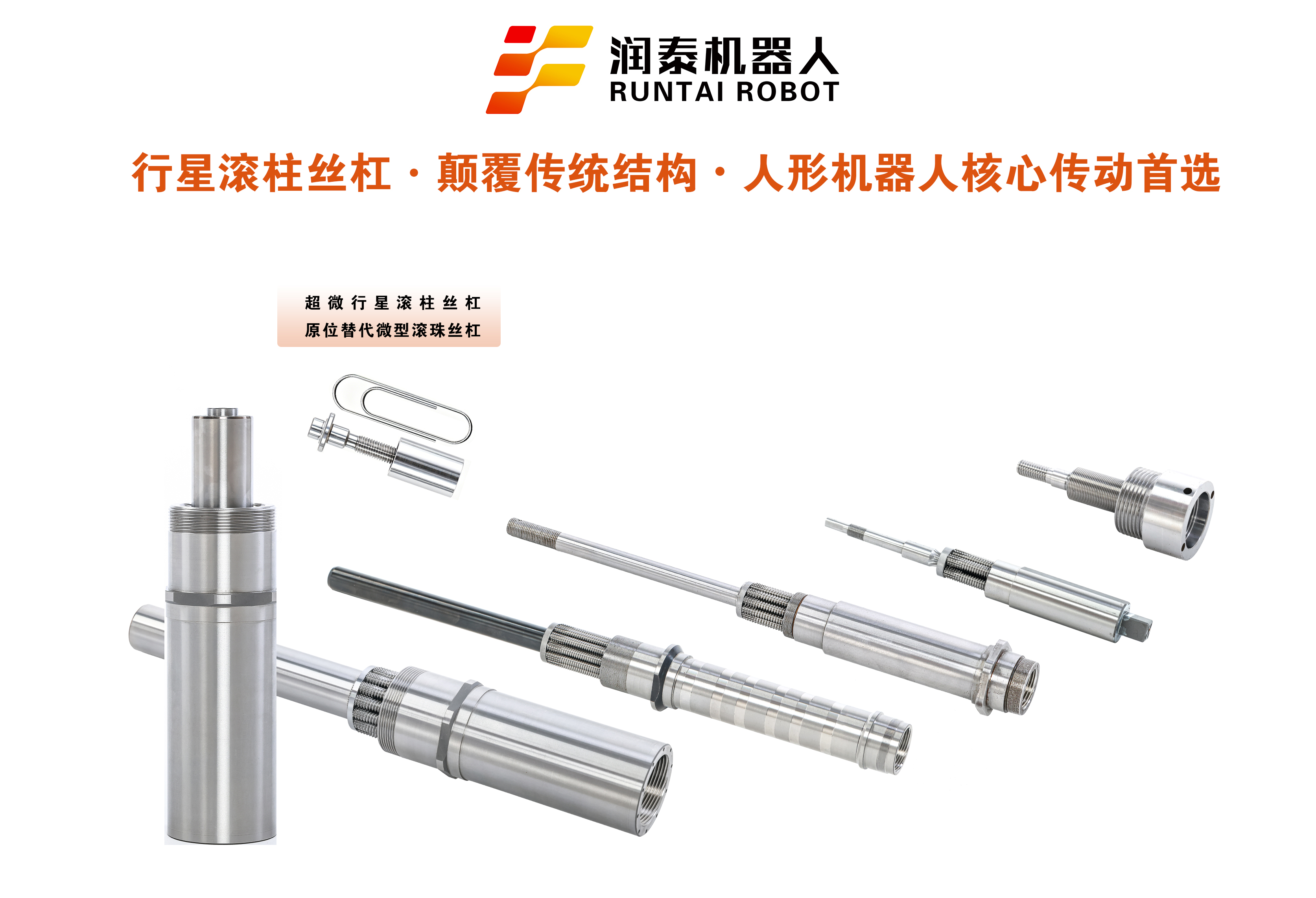 行星滚柱丝杠