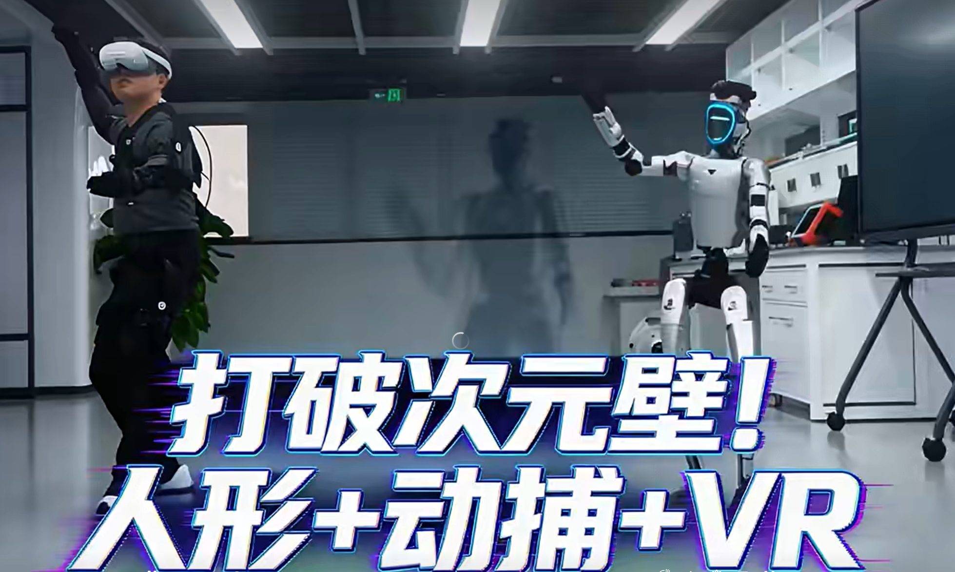 人形+动捕+VR画面直播