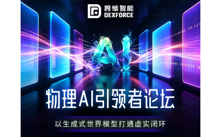 跨维智能·物理AI引领者论坛