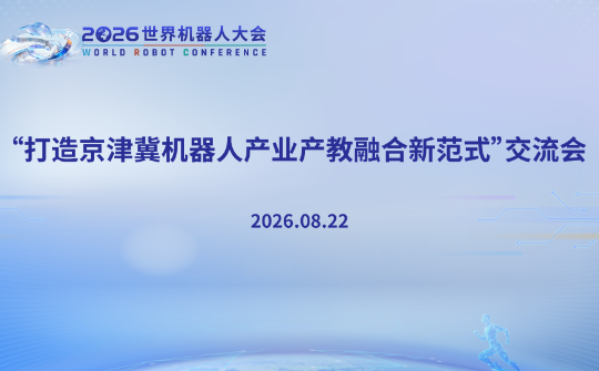 “打造京津冀机器人产业产教融合新范式”交流活动
