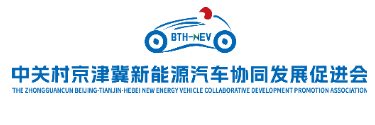 Zhongguancun Beijing-Tianjin-Hebei New Energy VehicleCollaborative Development Promotion Association