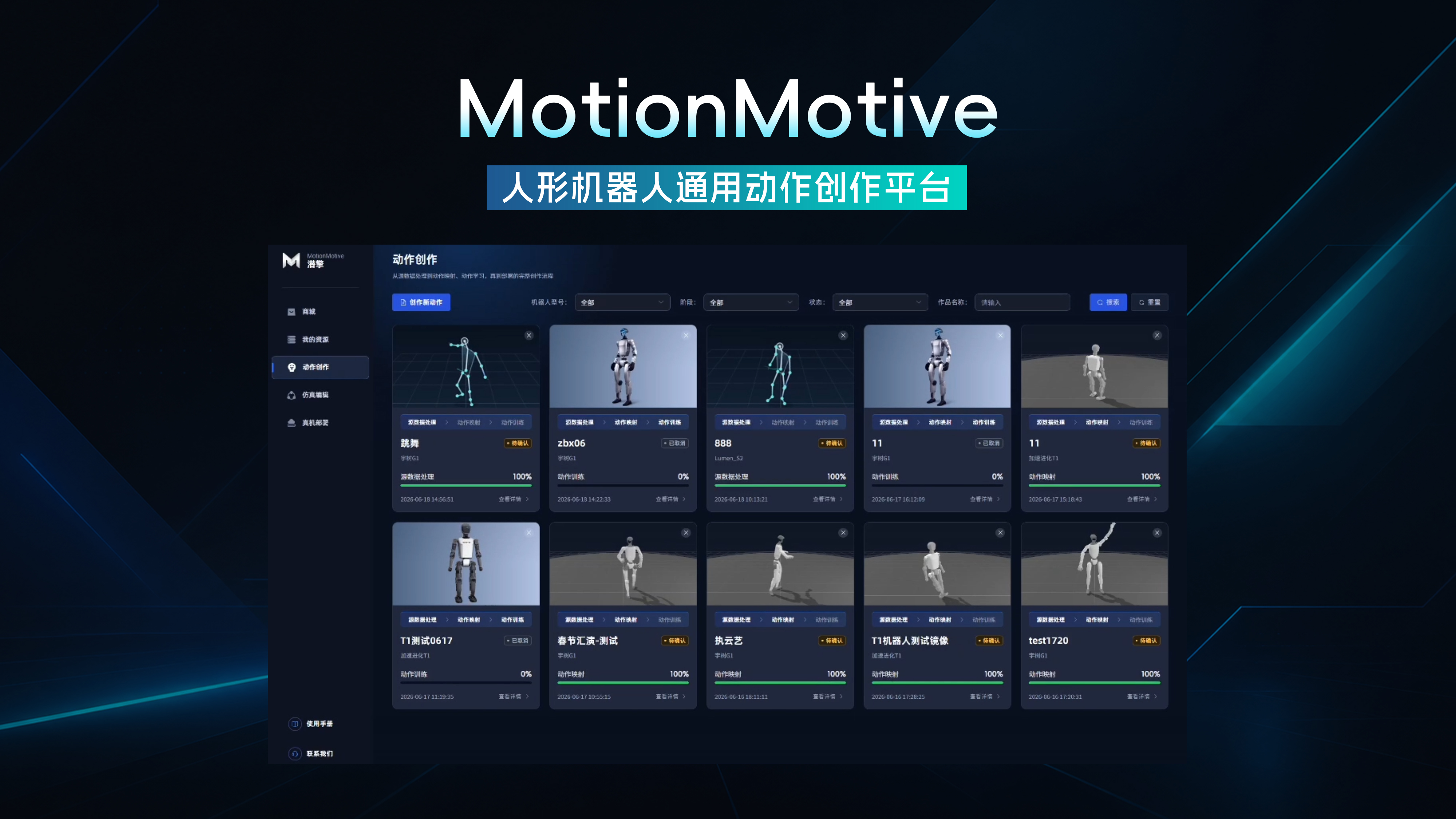 潜擎·MotionMotive人形机器人通用动作创作平台