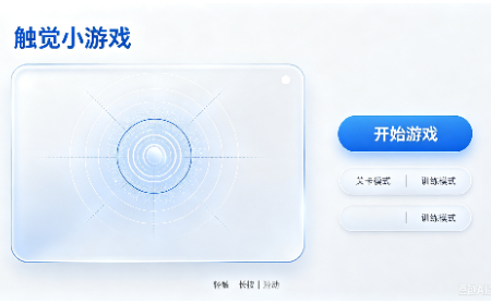 华威科触觉游戏互动体验