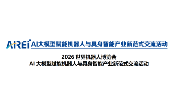 AI大模型赋能机器人与具身智能产业新范式交流活动