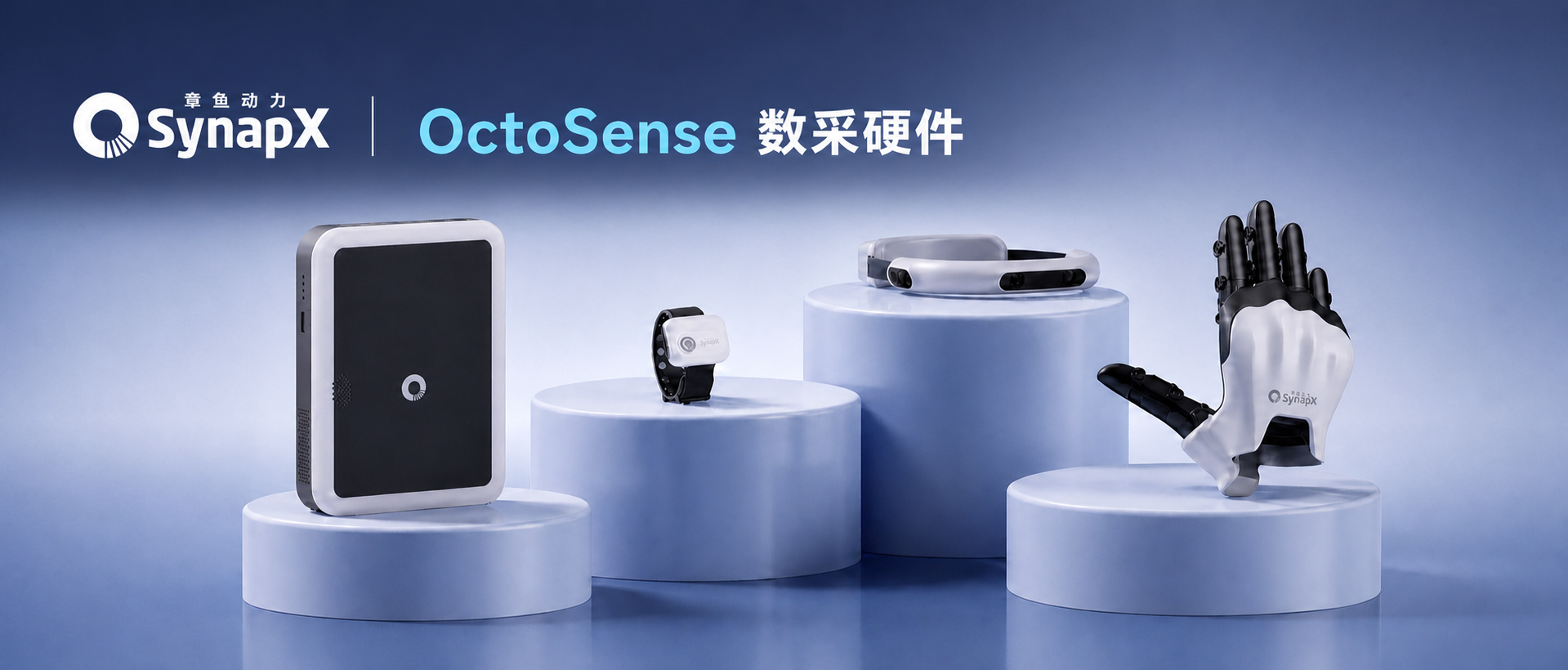 极致无感&全模态大规模具身智能数采产品套件