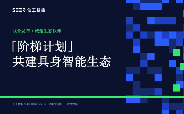 具身战略暨「阶梯计划」启动仪式