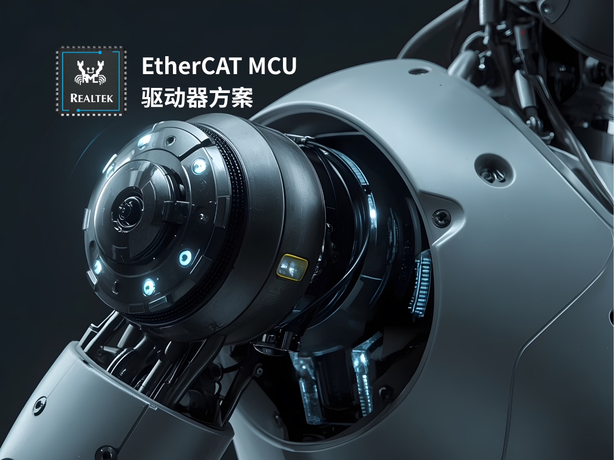 EtherCAT MCU驱动器芯片方案