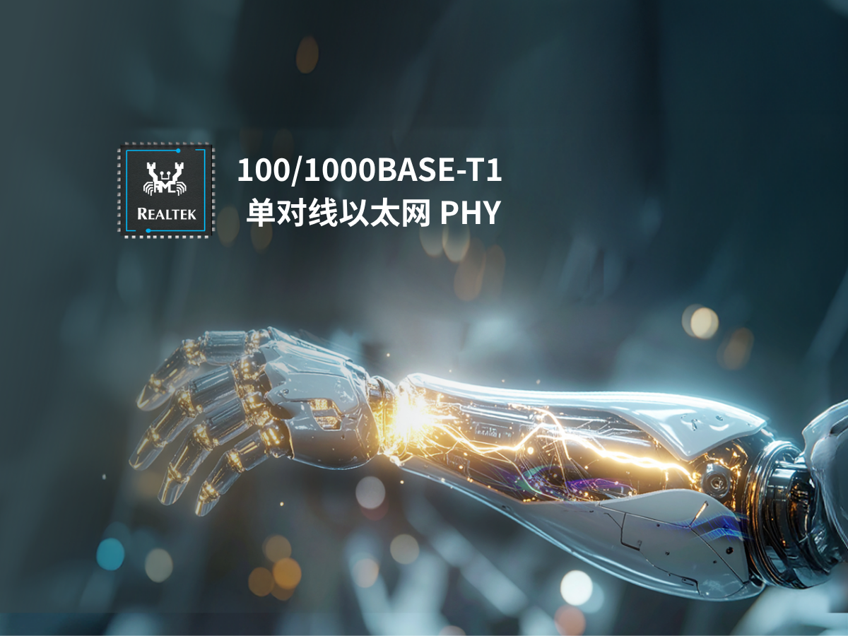 100/1000BASE-T1 单对线以太网PHY方案