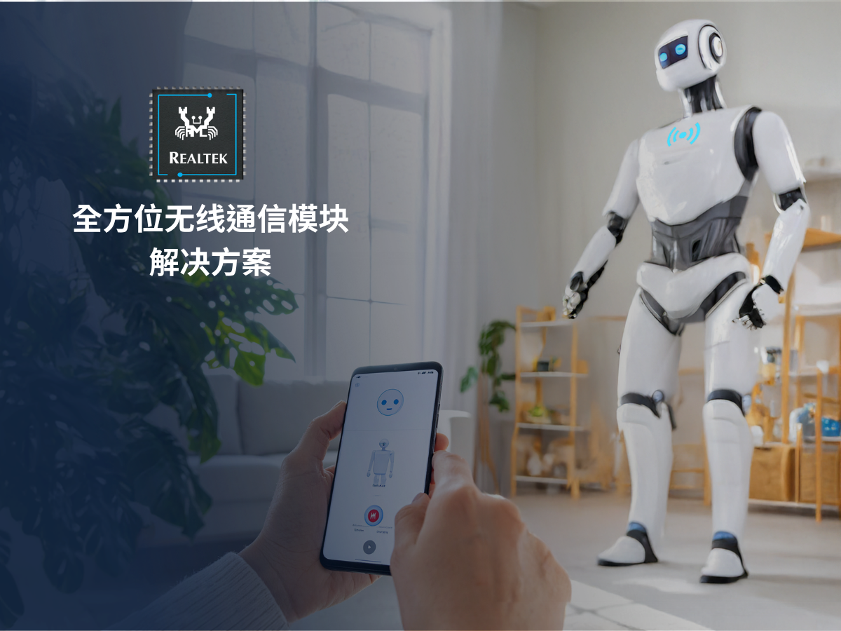全方位无线通信模块解决方案