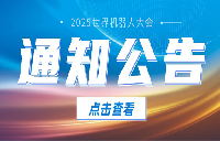 关于2025世界机器人大会开幕式创意方案征集的通知