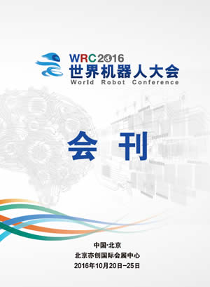2016世界机器人大会会刊