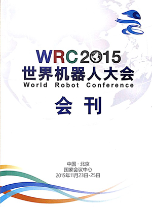 2015世界机器人大会会刊