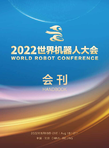 2022年世界机器人大会会刊下载