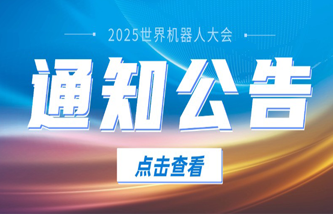 关于征集2025世界机器人大会专题论坛的通知