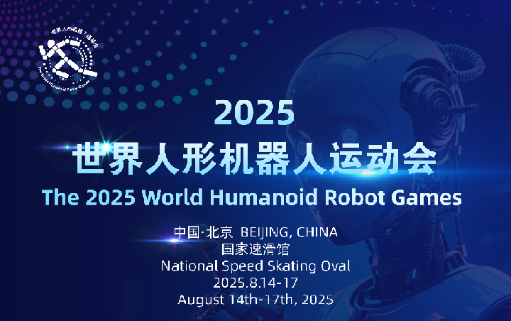 【联动宣传】2025世界人形机器人运动会购票开启