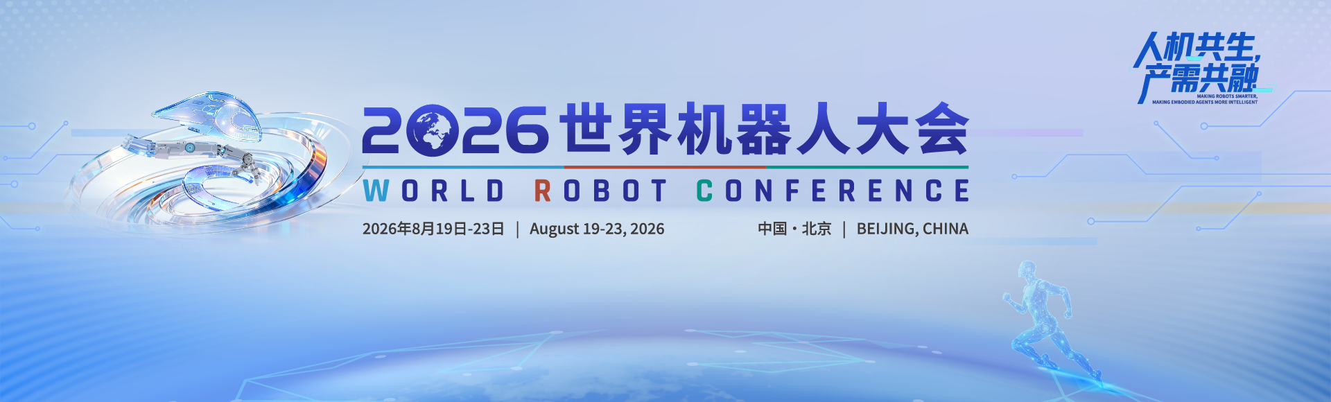世界机器人大会