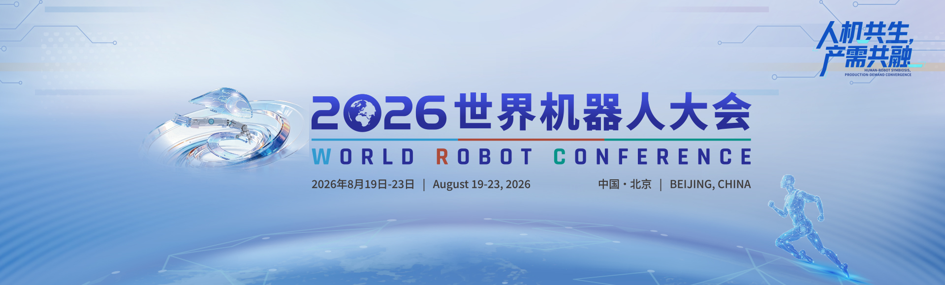 世界机器人大会